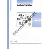 رسانه های الکترونیک علیرضا محمودی انتشارات ساکو